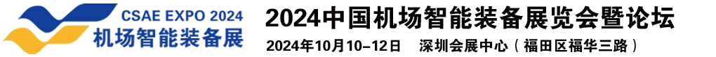 2025中国机场智能装备展览会暨论坛