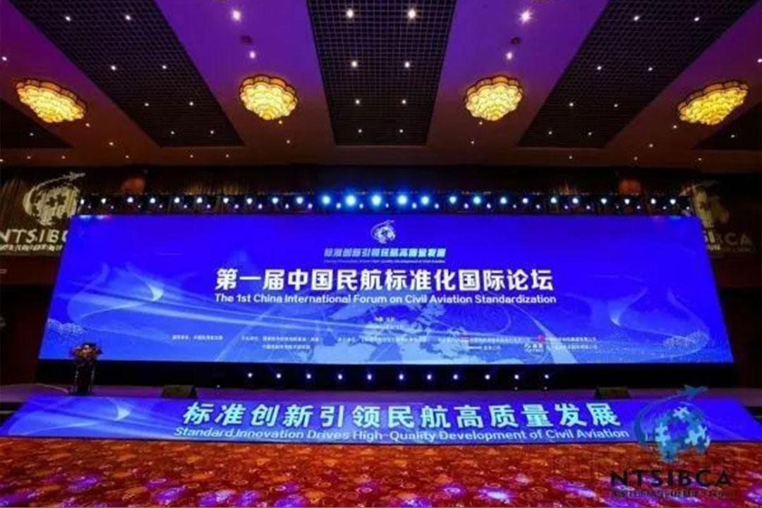 第一届中国民航标准化国际论坛在京举办