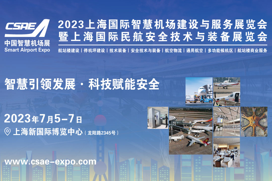 2023年7月上海国际智慧机场建设与服务展览会暨国际民航安全技术与装备展览会将召开