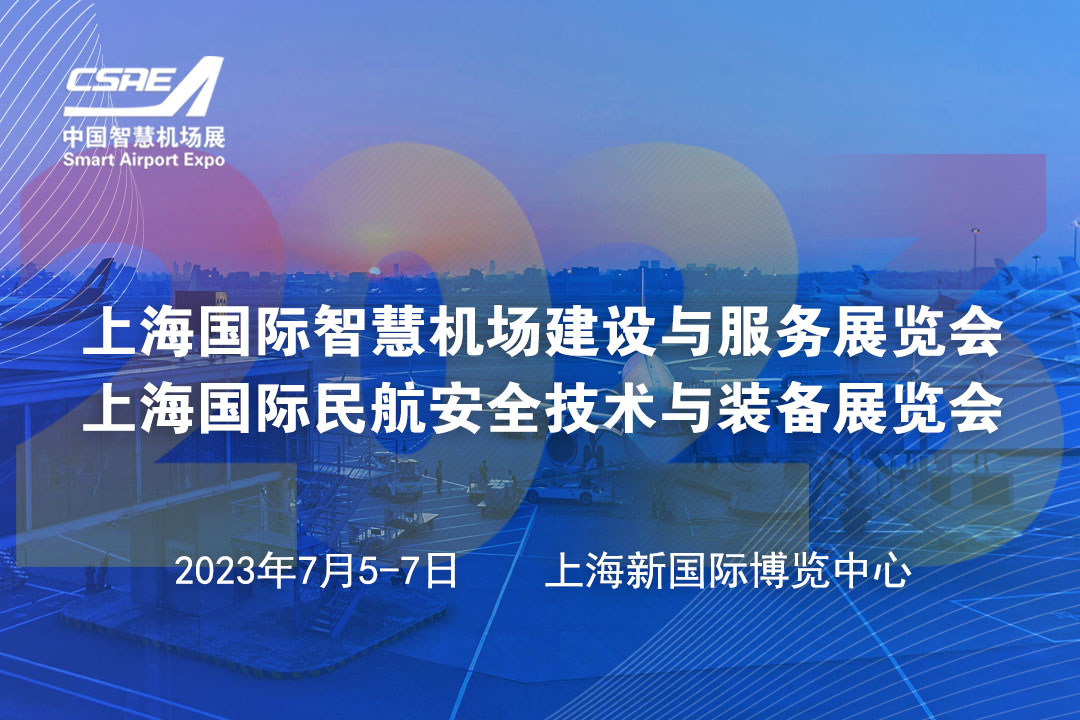奋力开启民航强国建设新征程、2023上海国际智慧机场建设与服务展览会暨国际民航安全技术与装备展览会邀您莅临