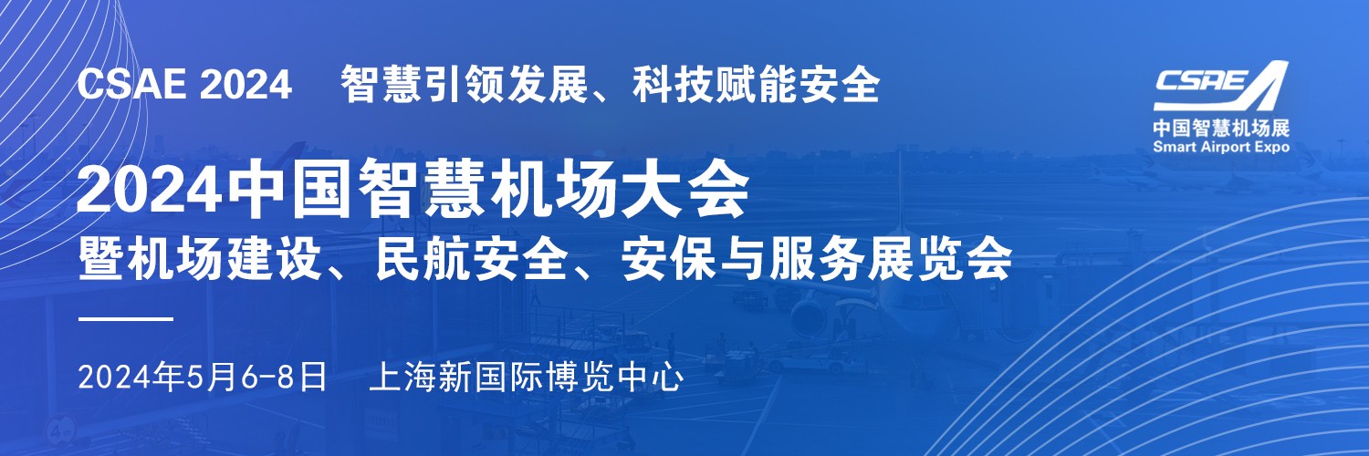 2024上海国际机场建设、民航安全、安保与服务展览会5月与您相聚申城