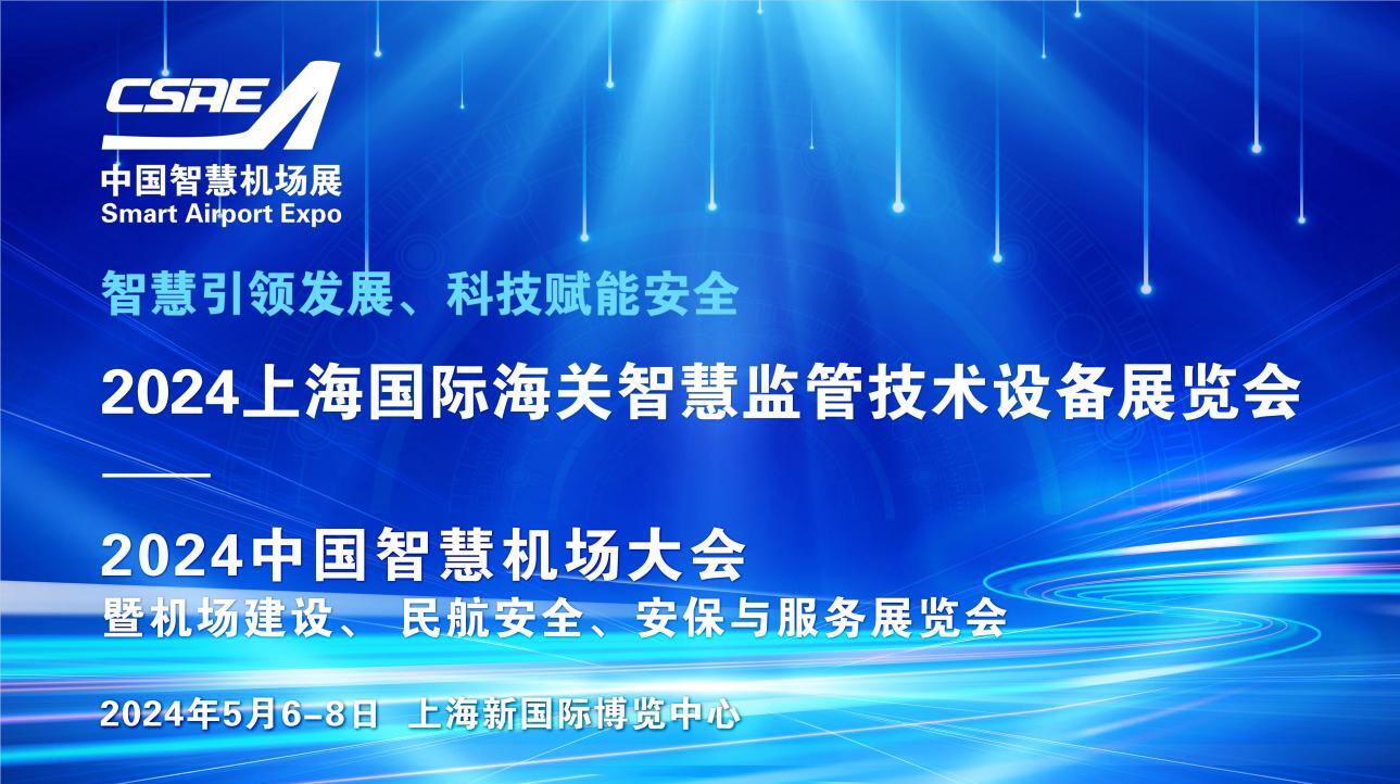 2024上海国际海关智慧监管技术设备展览会5月上海召开