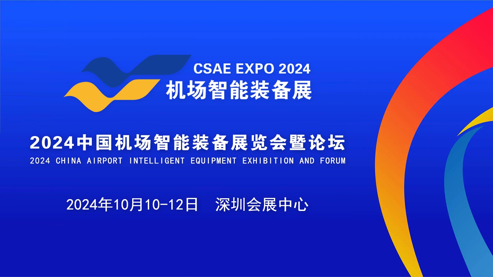助力大湾区世界级机场群建设，2024中国机场智能装备展览会暨论坛10月在深圳举办