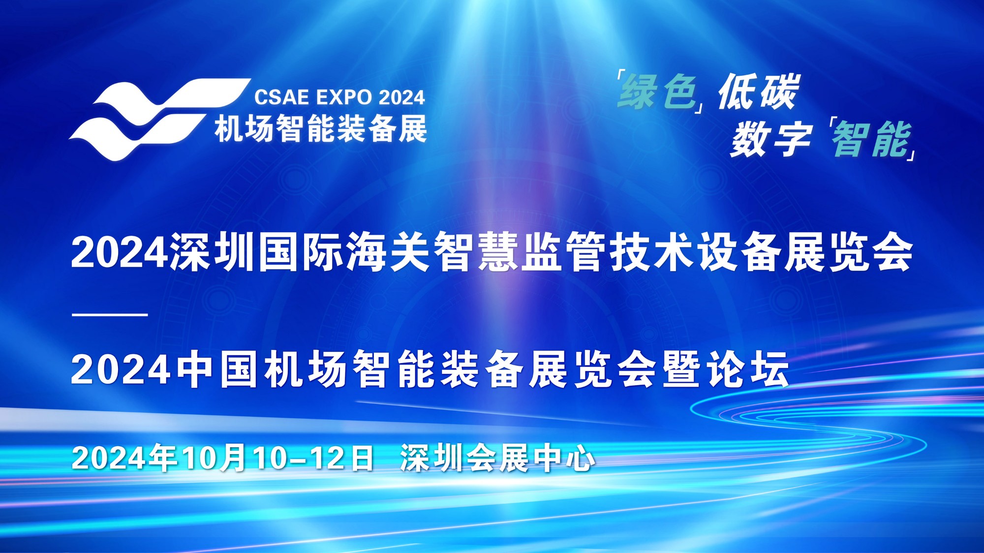 2024深圳国际海关智慧监管技术设备展览会10月深圳召开