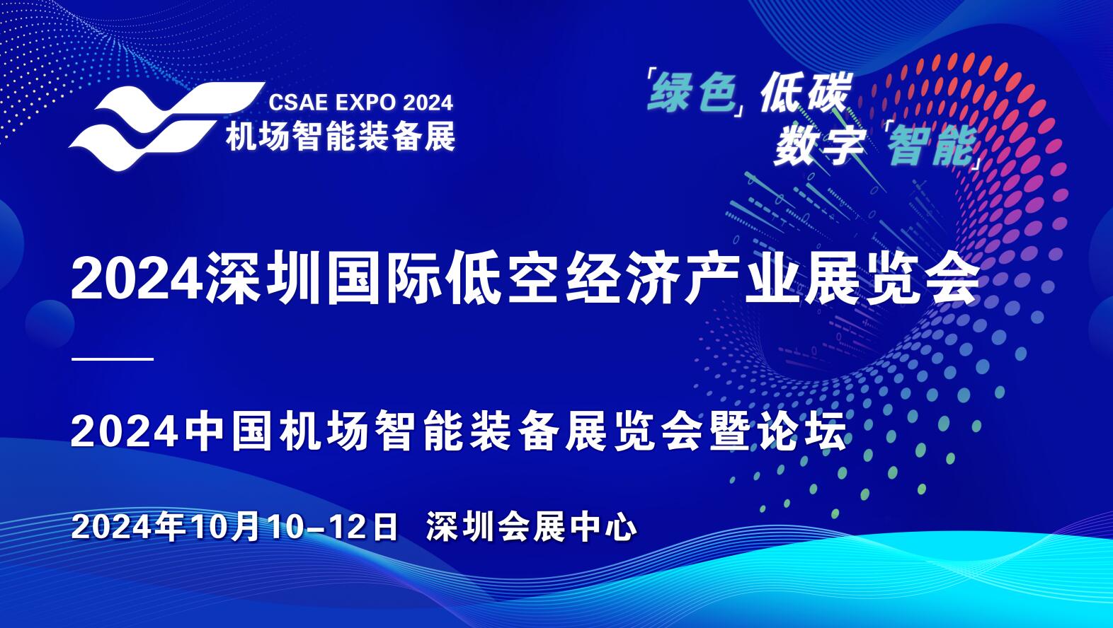 2024深圳国际低空经济产业展览会10月在深圳召开
